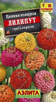 Цинния Лилипут  0,3гр смесь окрасок изящная /однолетник