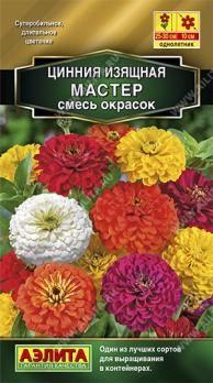 Цинния Мастер Смесь 12шт изящная Сел. Farao Золотая серия /однолетник