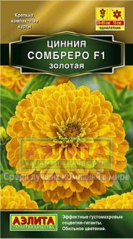 Цинния Сомбреро Золотая F1