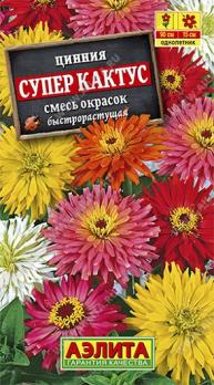 Цинния Супер Кактус быстрорастущая смесь окрасок 0,3гр Н90см /однолетник