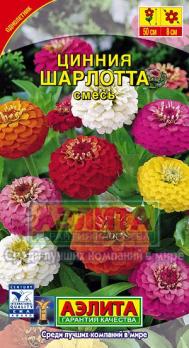 Цинния Шарлотта смесь 0,3гр Н50см /однолетник