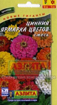 Цинния Ярмарка Цветов смесь окрасок 0,3г Н90см крупноцвет /однолетник