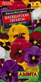Виола Швейцарские Гиганты 0,1гр смесь сортов /двулетник