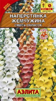 Наперстянка Жемчужина смесь окрасок 0,1гр /двулетник