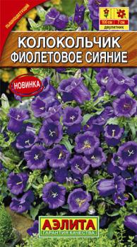 Колокольчик Фиолетовое Cияние 0,1гр /двулетник