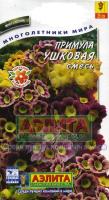 Примула Ушковая 0,02гр смесь окрасок Н25см /многолетник