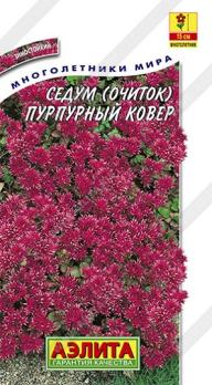 Седум Пурпурный Ковер (очиток) 0,02г Н15см /многолетник