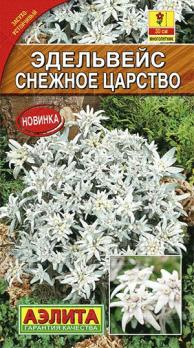 Эдельвейс Снежное Царство 0,02гр Н30см /многолетник