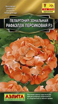 Пеларгония Рафаэлла F1 ПЕРСИКОВАЯ зональная 5с сел.Farao Золотая сер /комнатные
