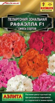 Пеларгония Рафаэлла F1 СМЕСЬ окрасок зональная 5шт сел.Farao Золотая сер /многолетник
