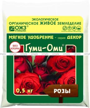 Гуми-ОМИ 0,5кг Розы (макро и микро элементы,элексир плодородия) /25шт