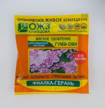 Гуми-ОМИ 50гр Фиалка-Герань,фуксия,глоксин. (органоминерал.удобрен с микроэлемент,без хлора) /54шт/