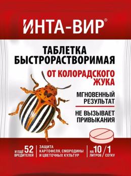 Инта-Вир 8гр (таблетка) ИНСЕКТИЦИД д/борьбы с насекомыми-вредителями /450шт