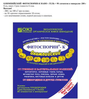 Фитоспорин-К 200гр нано-гель ОЛИМПИЙСКИЙ (от болезней,ускор.рост,от стрессов)