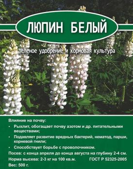 Люпин Белый (зеленое удобрение) 0,5кг/40шт.кор./