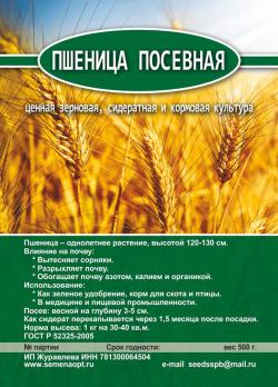 Пшеница Посевная (зеленое удобрение) 0,5кг/40шт.кор./