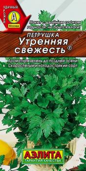 Петрушка листовая Утренняя Свежесть 2гр /скороспелый и холодостойкий сорт