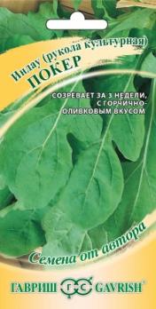 Руккола (индау) Покер культурная 1гр сер.Семена от автора /скороспелый 