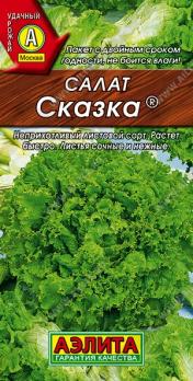 Салат Сказка 0,5гр листовой /неприхотливый раннеспелый сорт