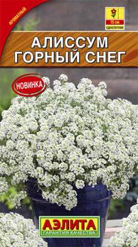 Алиссум Горный Снег 0,05гр /однолетник