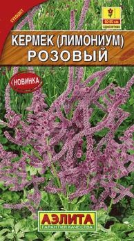 Кермек (лимониум) Розовый /однолетник
