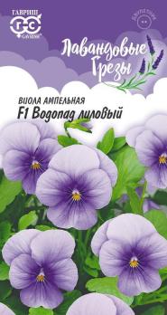 Виола Водопад Лиловый Виттрока F1 /5шт сер.Лавандовые грезы /двулетник