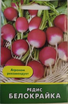 Редис Белокрайка 1гр /раннеспелый сорт 