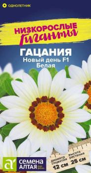 Гацания Новый День F1 Белая 5шт сер.Низкорослые гиганты /однолетник