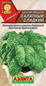 Базилик Салатный Сладкий 0,2гр /крупнолистный сорт