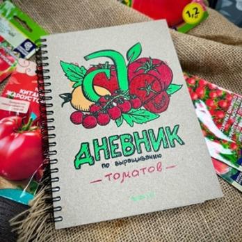 Дневник (блокнот) по выращиванию томатов от 