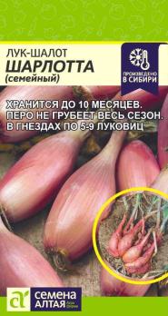 Лук шалот Шарлотта 0,3гр /раннеспелый холодостойкий сорт
