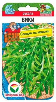 Руккола Вики F1 100шт семена Голландии /среднеранний сорт