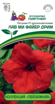 Петуния Лав Ми Файер Дрим F1 10шт (драже в пробирке) крупноцвет.КОЛЛЕКЦИЯ ПЕЙЗАЖНАЯ /однолетник