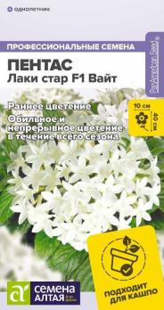 Пентас Лаки Стар F1 Вайт 3шт ланцетовидный сер.Профессиональные семена /однолетник