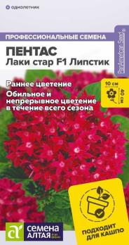 Пентас Лаки Стар F1 Липстик 3шт ланцетовидный сер.Профессиональные семена /однолетник