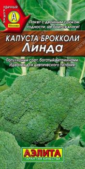 АКЦИЯ!!! Капуста брокколи Линда 0,3г среднеспел /12.25