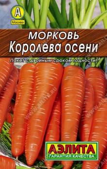 АКЦИЯ!!! Морковь Королева Осени 2гр сер.ЛИДЕР /позднеспелый сорт /12.25