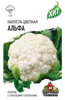 АКЦИЯ!!! Капуста цвет. Альфа 0,3гр сер.сер.ХИТх3 /раннеспелый сорт /12.25
