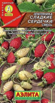 АКЦИЯ!!! Земляника Сладкие Сердечки смесь 0,04г раннеспел,ремонт,безусая,комнат /12.25
