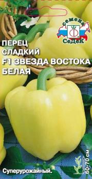 АКЦИЯ!!! Перец сладкий Звезда Востока Белая F1 /0,1гр раннеспелый /12.25