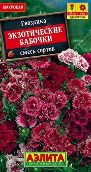 АКЦИЯ!!! Гвоздика Экзотические Бабочки Махровая Смесь 0,1г Н30см /однолетник/12.25