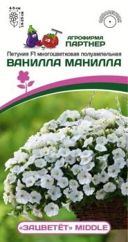 АКЦИЯ!!! Петуния ЗАЦВЕТЕТ Middle ВАНИЛЛА МАНИЛЛА F1 /5шт (драже в пробирке) /однолетник/12.25