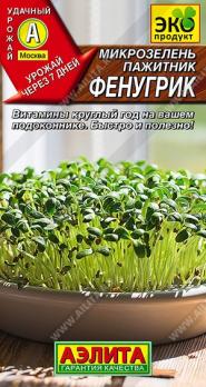 АКЦИЯ!!! Микрозелень Пажитник Фенугрик 5г сер.Эко продукт/12.25