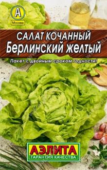 АКЦИЯ!!! Салат Берлинский Желтый 0,5гр сер.ЛИДЕР /среднеспелый кочанный сорт /12.25