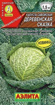 Капуста савойская Деревенская Сказка 0,3гр /раннеспелый сорт