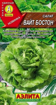 Салат Вайт Бостон 0,5гр /среднеранний кочанный