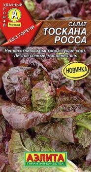 Салат Тоскана Росса 0,5гр /неприхотливый раннеспелый сорт