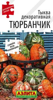 Тыква декор.Тюрбанчик 4шт сер.Диковинные овощи /раннеспелая