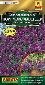 Алиссум Норт Фэйс Лавендер 10шт каскадный Сел. Floranova Золотая серия /однолетник