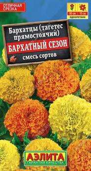 Бархатцы Бархатный Сезон 0,1гр прямостоячие смесь сортов /однолетник